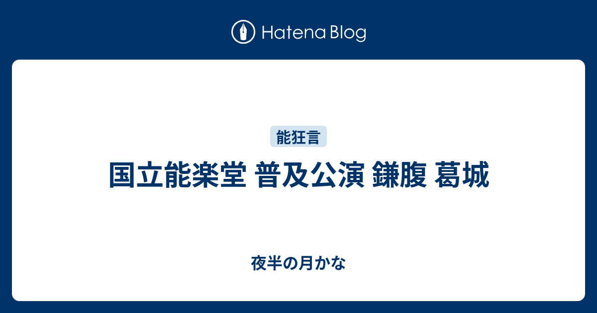 国立能楽堂 普及公演 鎌腹 葛城 夜半の月かな