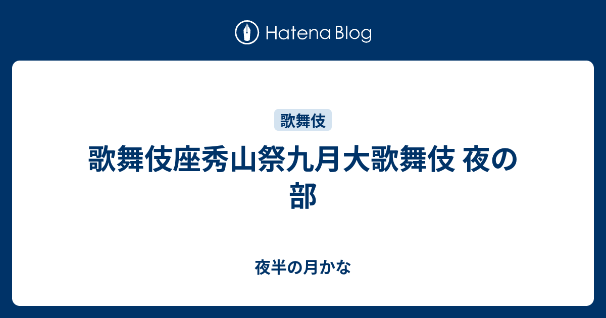 歌舞伎座 筋書 推さ 秀山祭 九月 大歌舞伎