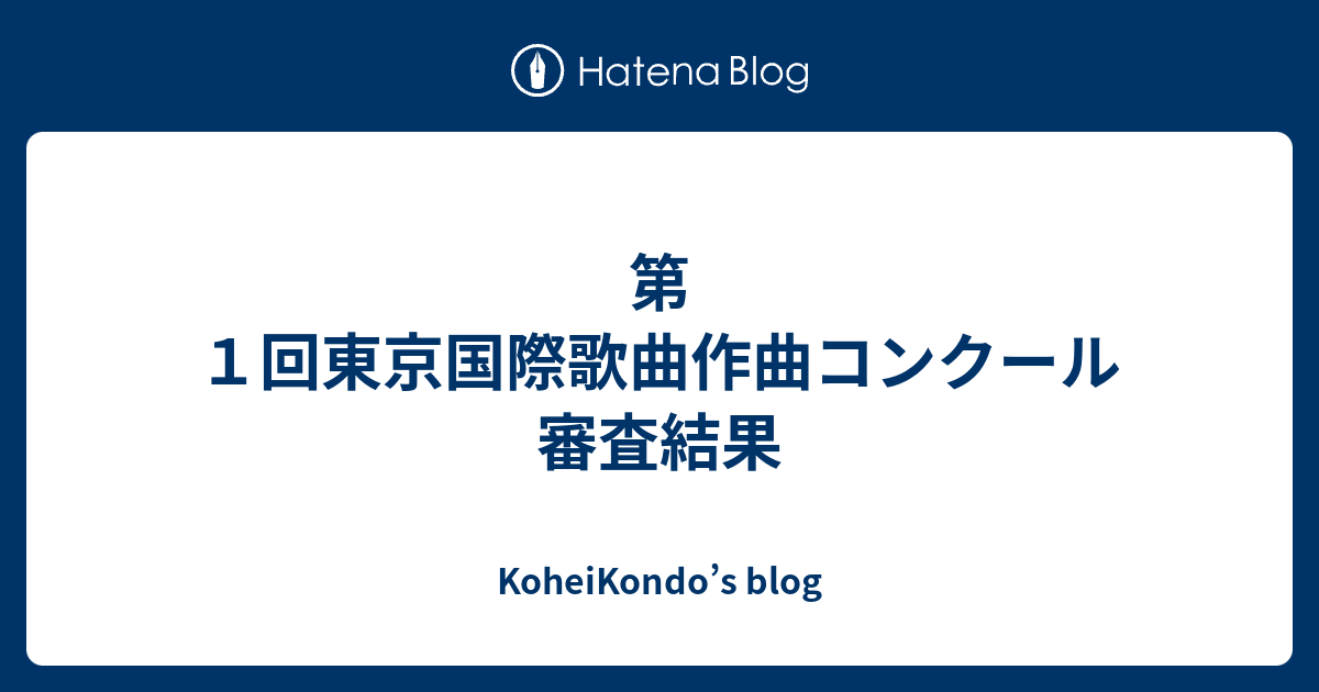 第１回東京国際歌曲作曲コンクール 審査結果 Koheikondo S Blog