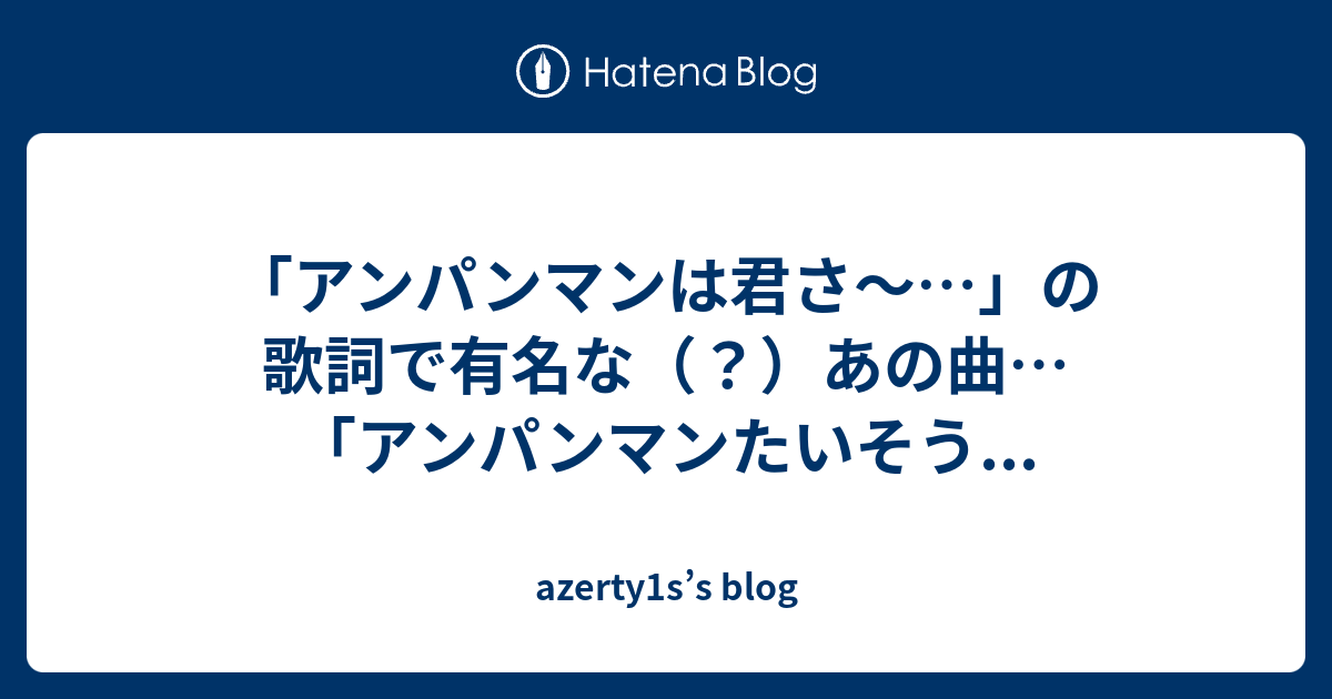 アンパンマンは君さ の歌詞で有名な あの曲 アンパンマンたいそう Azerty1s S Blog