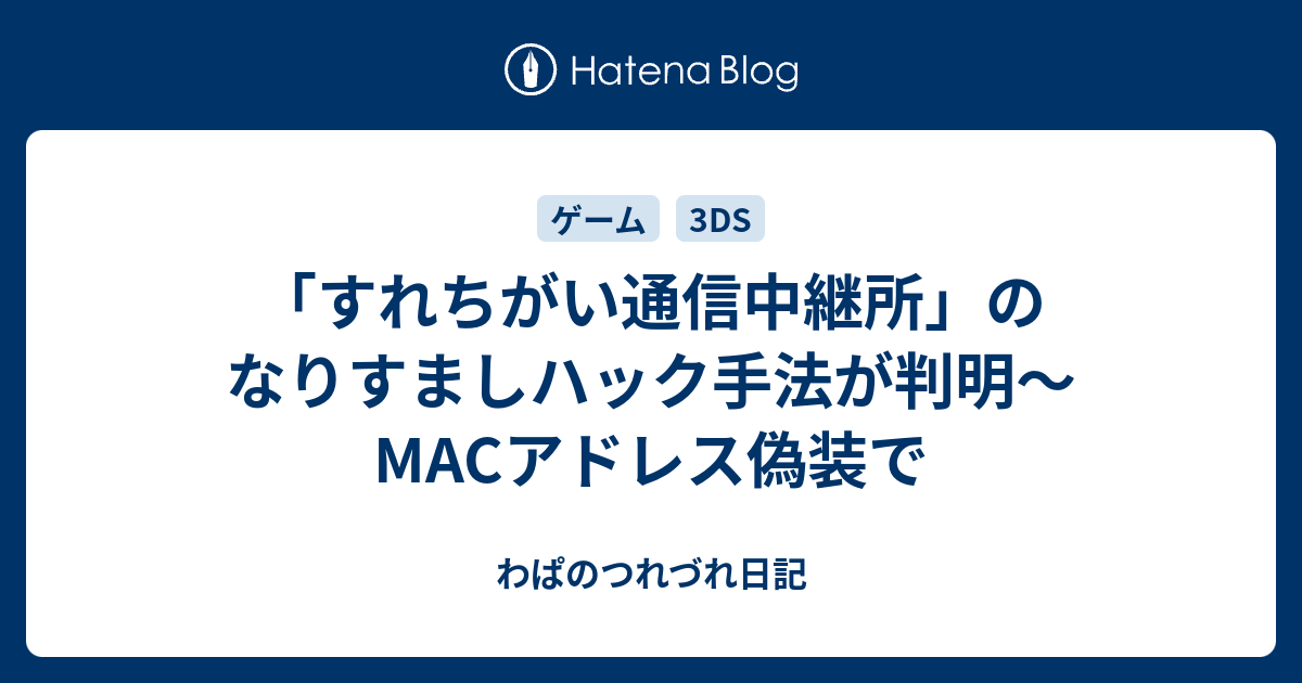 すれちがい通信中継所 のなりすましハック手法が判明 Macアドレス偽装で わぱのつれづれ日記