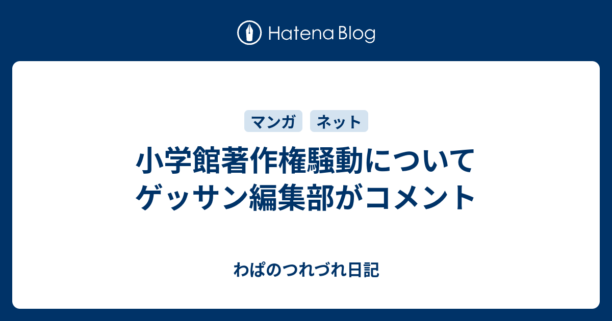 小学館著作権騒動についてゲッサン編集部がコメント わぱのつれづれ日記