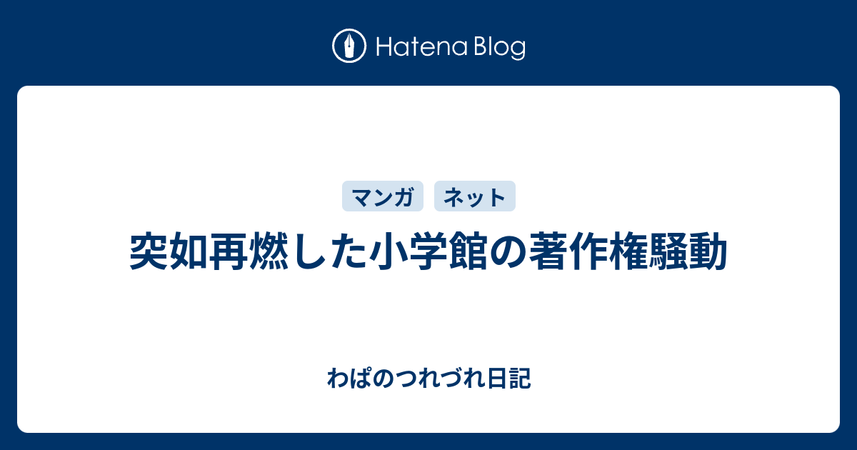 突如再燃した小学館の著作権騒動 わぱのつれづれ日記