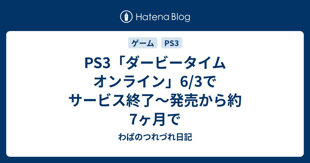 Ps3 ダービータイム オンライン 6 3でサービス終了 発売から約7ヶ月で わぱのつれづれ日記