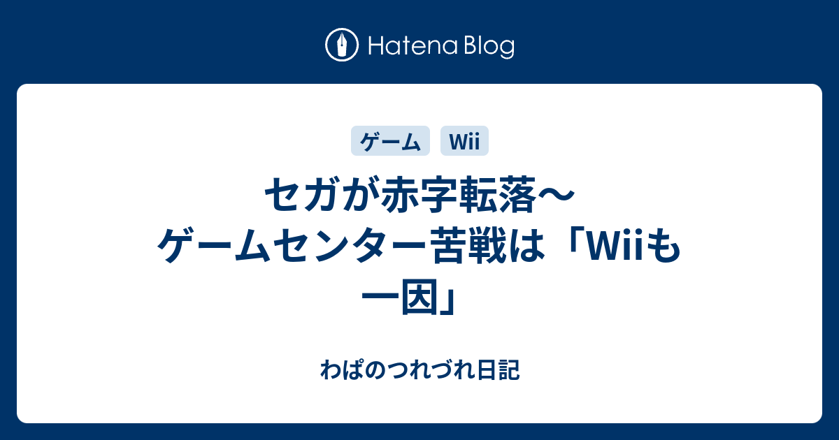 セガが赤字転落 ゲームセンター苦戦は Wiiも一因 わぱのつれづれ日記