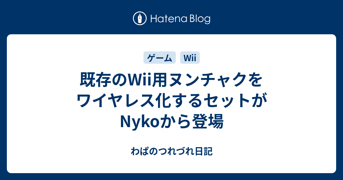 既存のwii用ヌンチャクをワイヤレス化するセットがnykoから登場 わぱのつれづれ日記