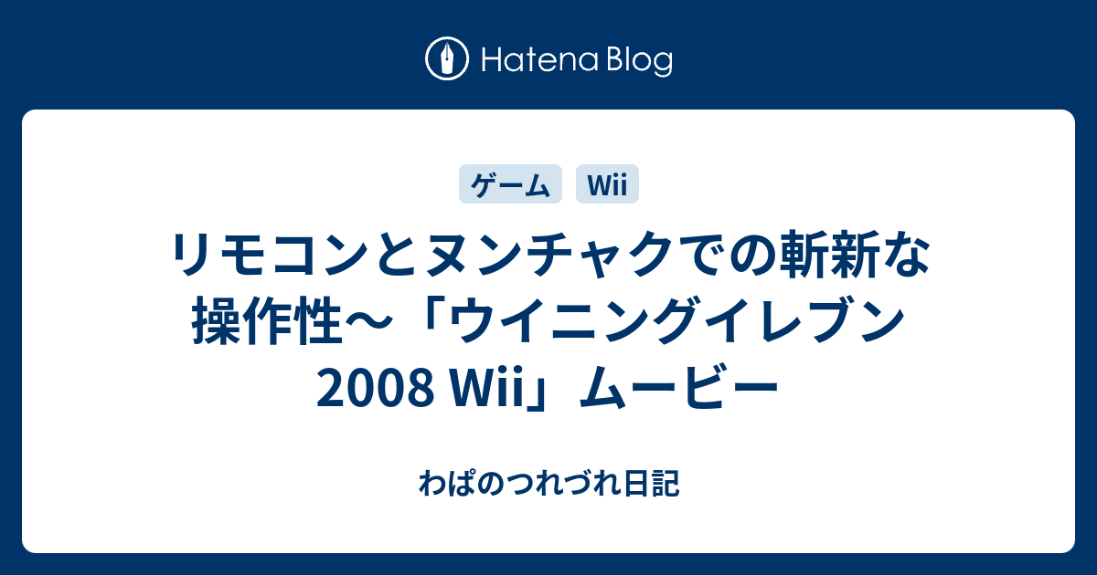 リモコンとヌンチャクでの斬新な操作性 ウイニングイレブン08 Wii ムービー わぱのつれづれ日記