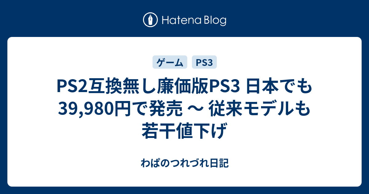 Ps2互換無し廉価版ps3 日本でも39 980円で発売 従来モデルも若干値下げ わぱのつれづれ日記