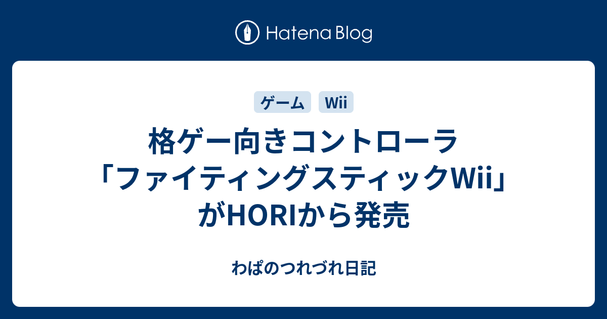 格ゲー向きコントローラ ファイティングスティックwii がhoriから発売 わぱのつれづれ日記