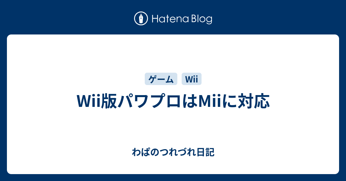 Wii版パワプロはmiiに対応 わぱのつれづれ日記