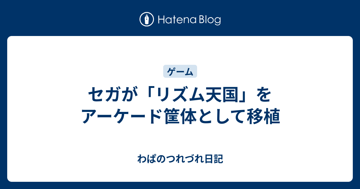 セガが「リズム天国」をアーケード筐体として移植 - わ セガが「リズム天国」をアーケード筐体として移植 - わ