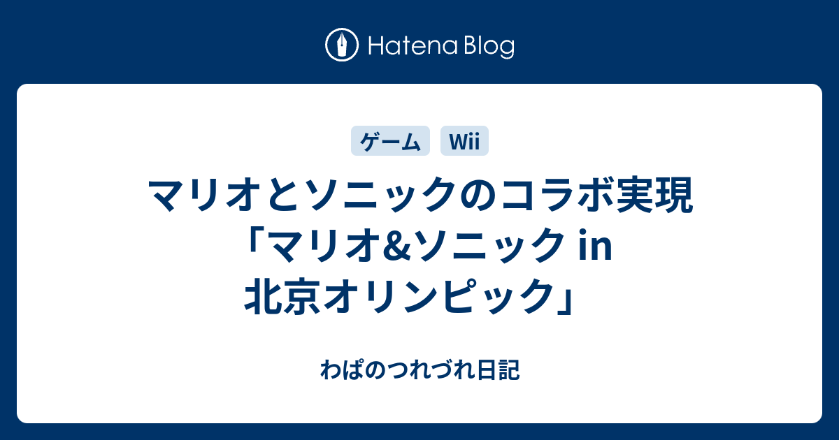 マリオとソニックのコラボ実現 マリオ ソニック In 北京オリンピック わぱのつれづれ日記