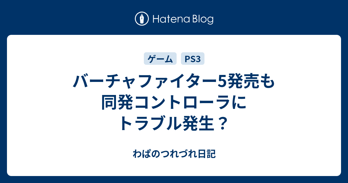 バーチャファイター5発売も同発コントローラにトラブル発生