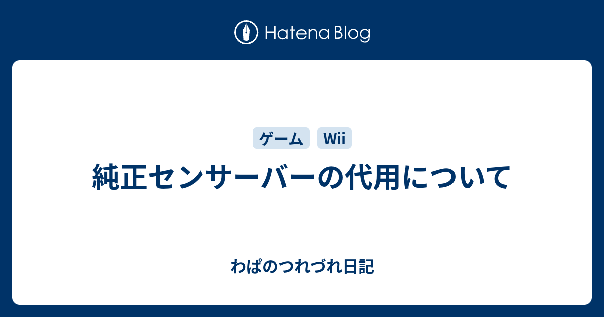 純正センサーバーの代用について わぱのつれづれ日記