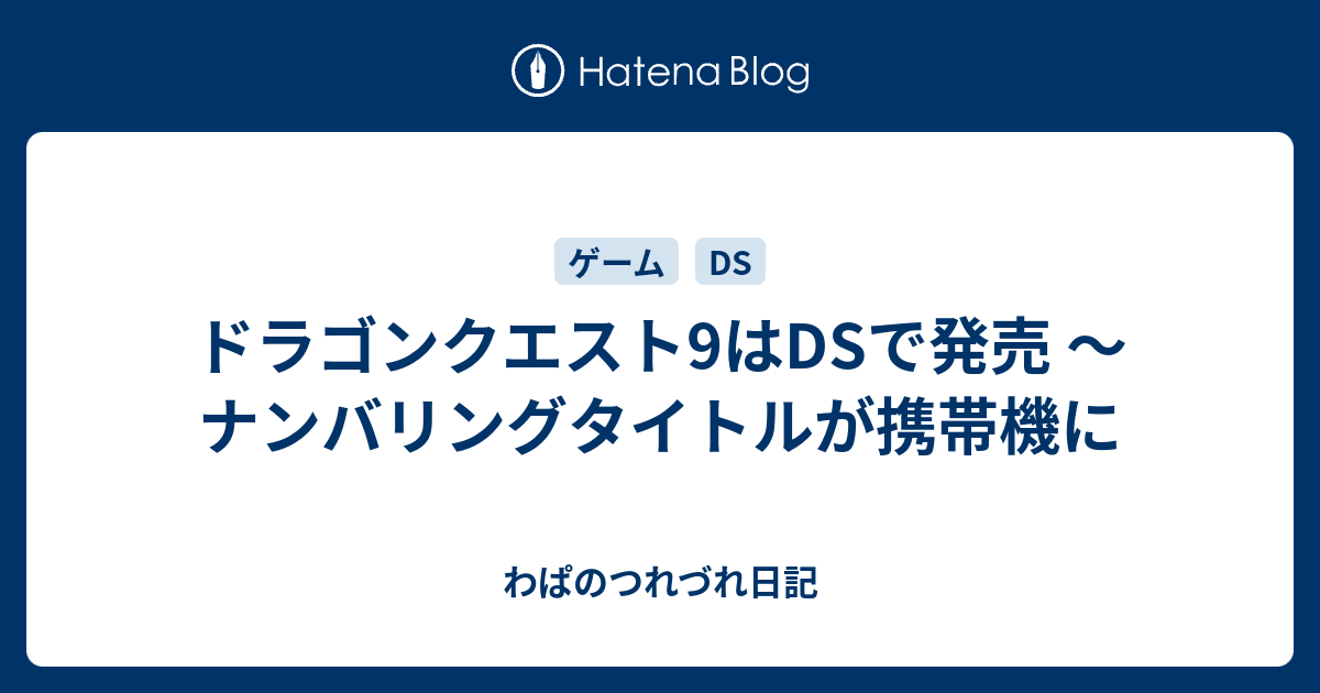 ドラゴンクエスト9はdsで発売 ナンバリングタイトルが携帯機に わぱのつれづれ日記