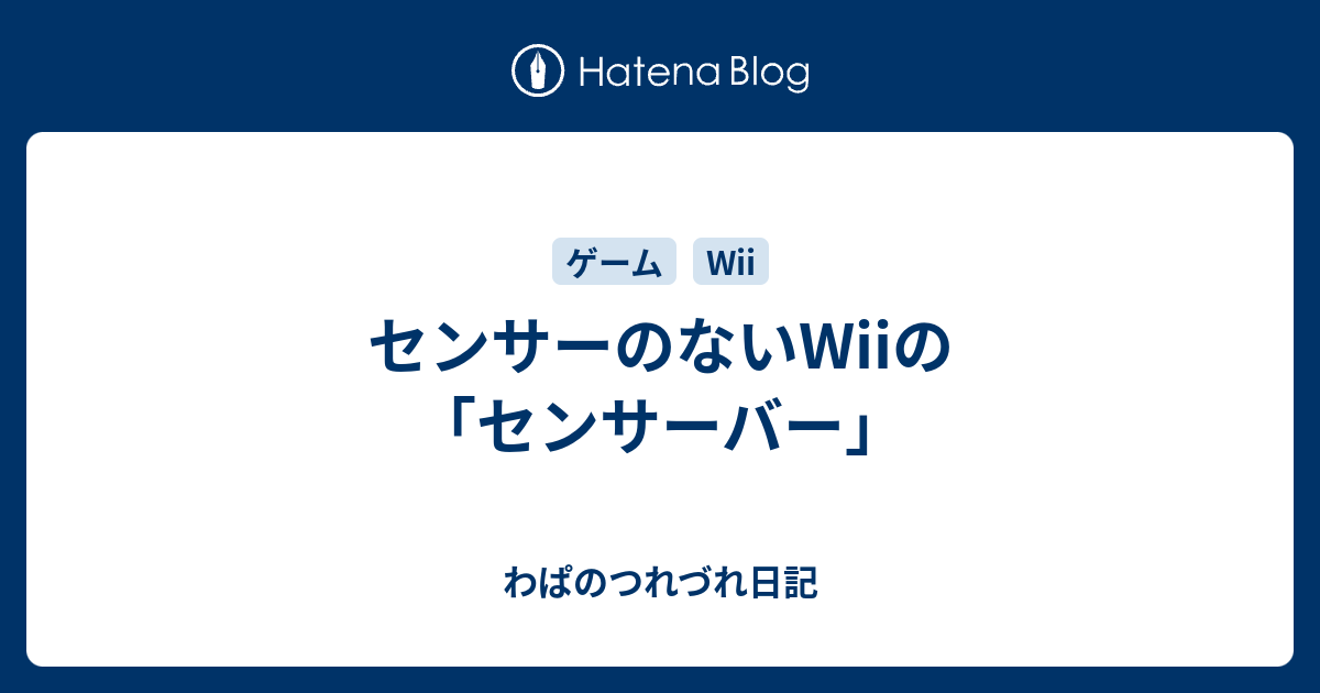 センサーのないwiiの センサーバー わぱのつれづれ日記