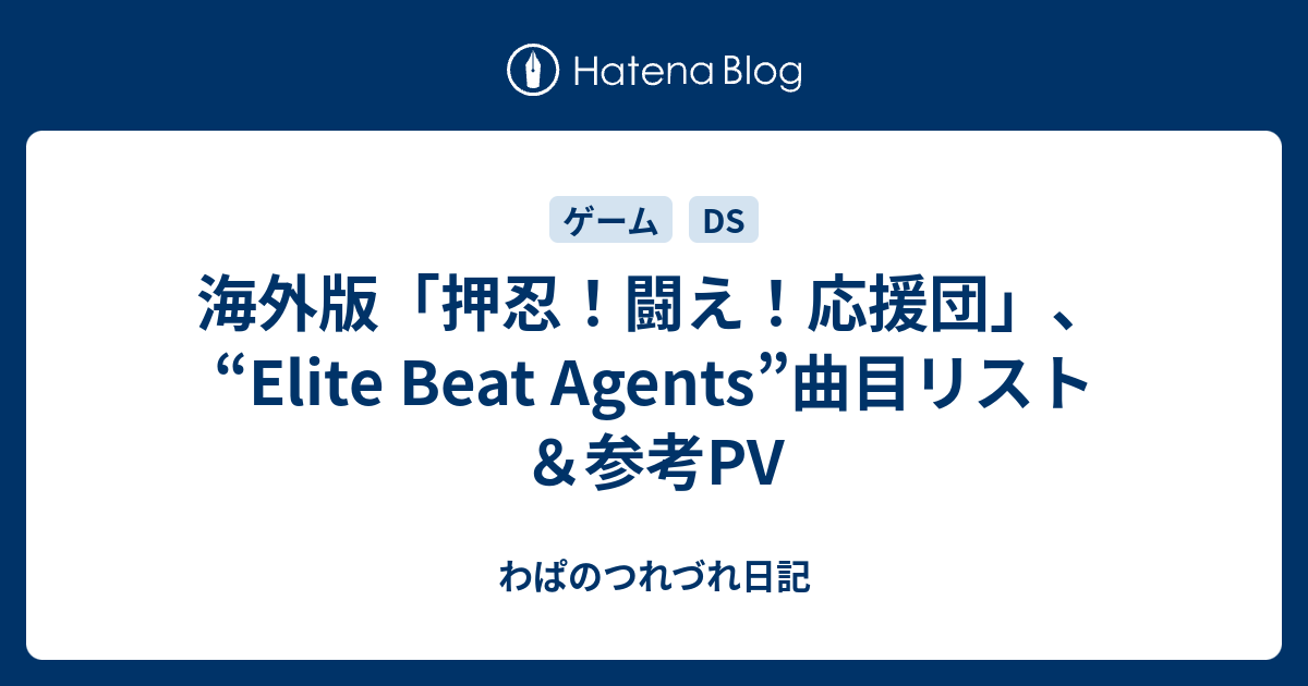 海外版「押忍！闘え！応援団」、“Elite Beat Agents”曲目リスト＆参考 