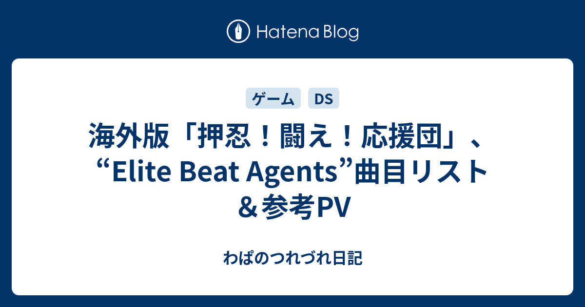 海外版「押忍！闘え！応援団」、“Elite Beat Agents”曲目リスト＆参考