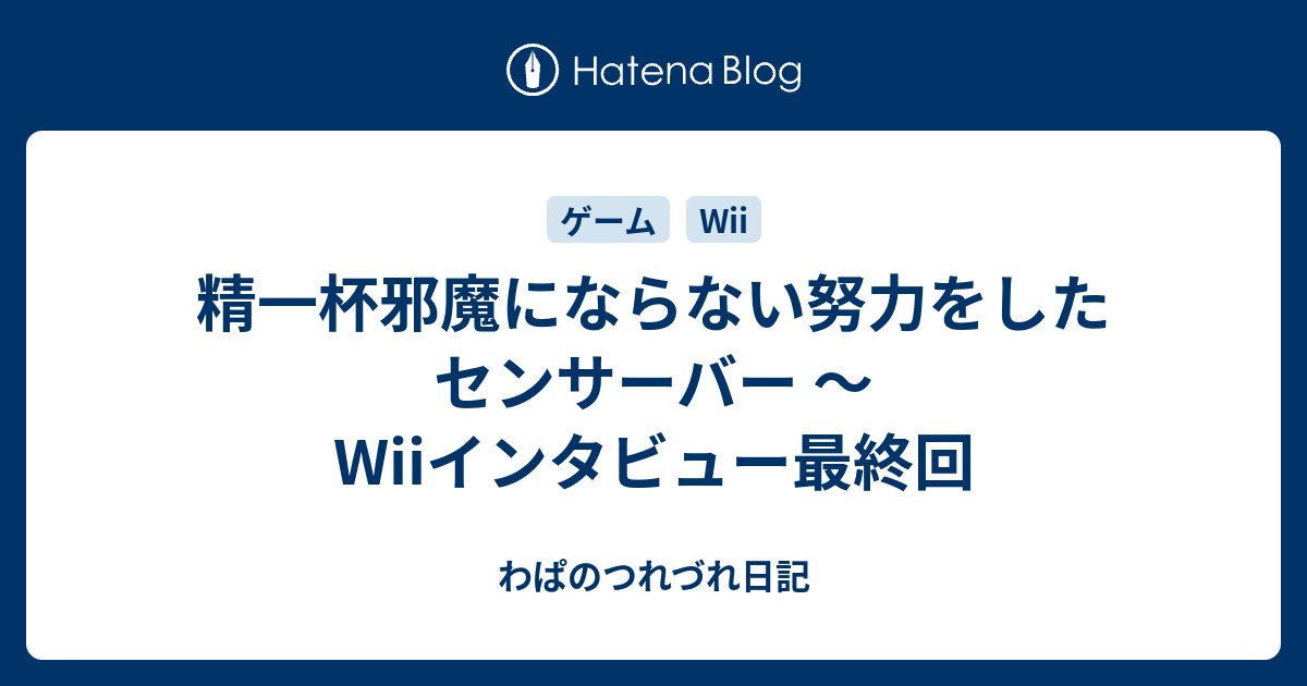 精一杯邪魔にならない努力をしたセンサーバー 〜Wiiインタビュー最終回