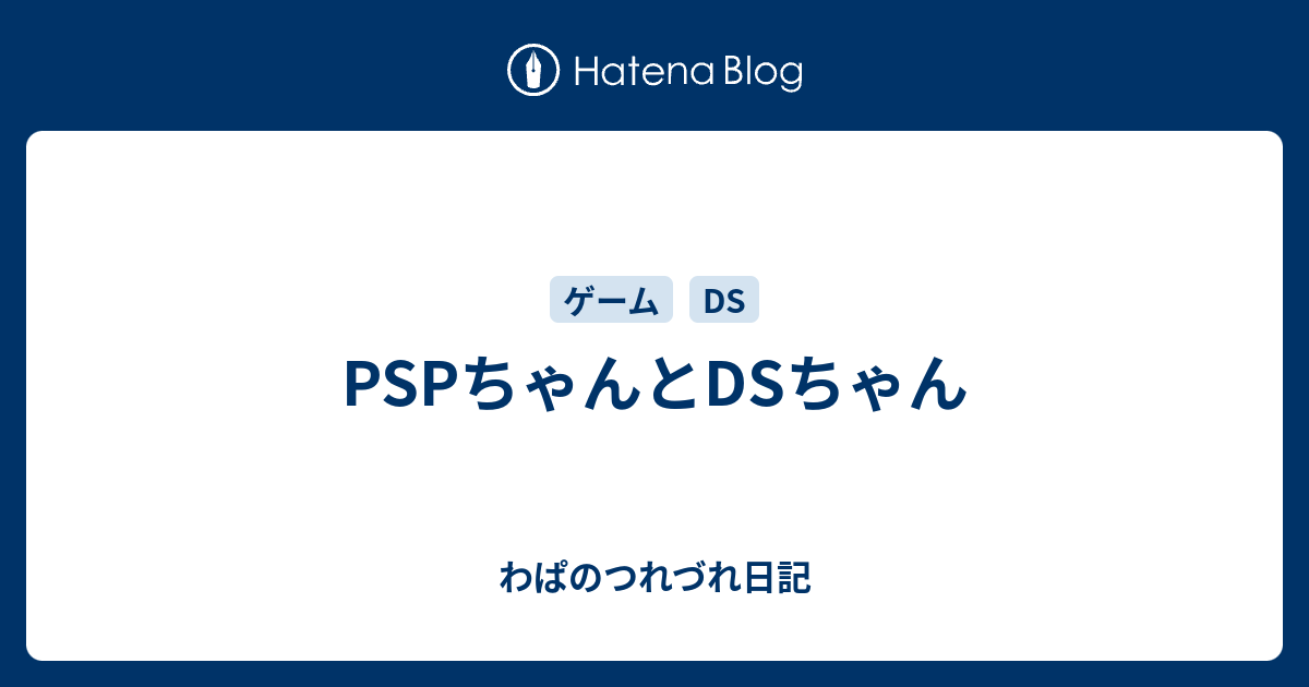 Pspちゃんとdsちゃん わぱのつれづれ日記