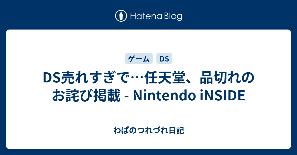 Ds売れすぎで 任天堂 品切れのお詫び掲載 Nintendo Inside わぱのつれづれ日記