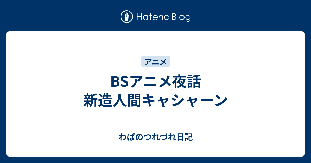 Bsアニメ夜話 新造人間キャシャーン わぱのつれづれ日記