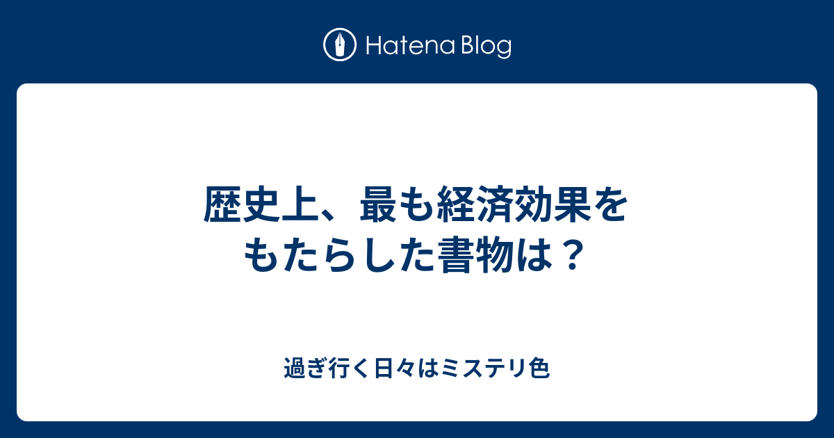 歴史上 最も経済効果をもたらした書物は 過ぎ行く日々はミステリ色