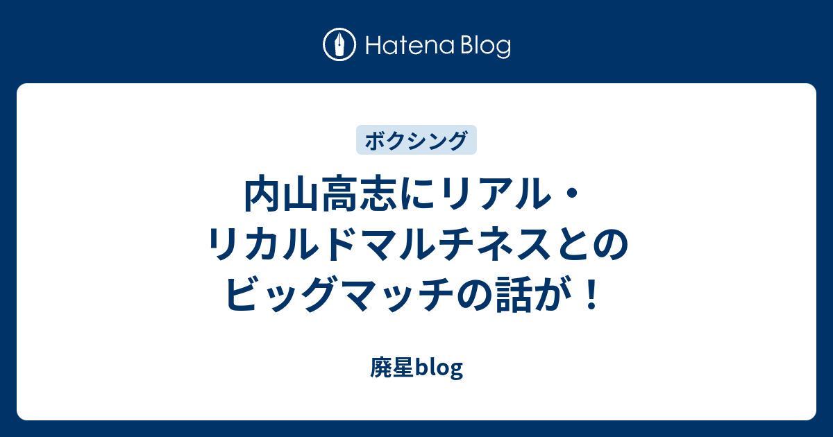 内山高志にリアル リカルドマルチネスとのビッグマッチの話が 廃星blog