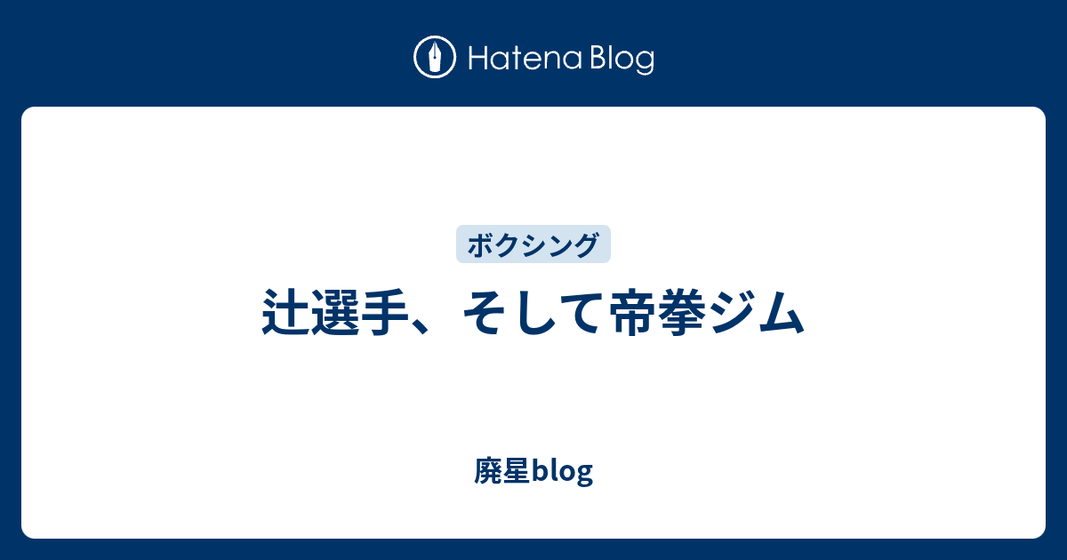 辻選手 そして帝拳ジム 廃星blog