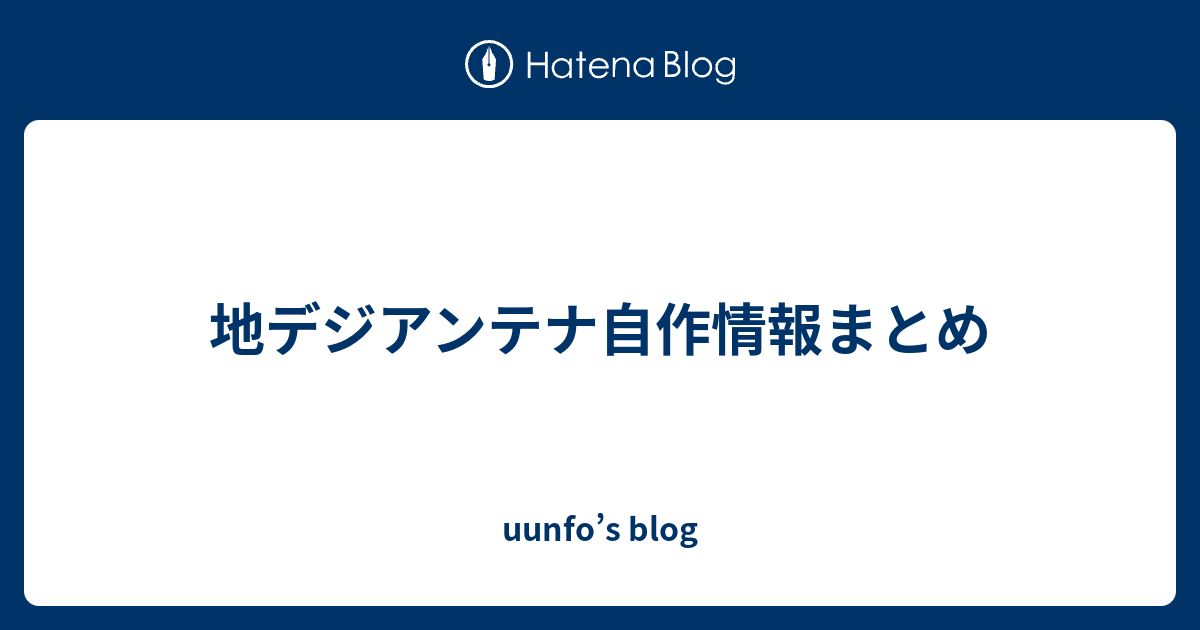 地デジアンテナ自作情報まとめ Uunfo S Blog