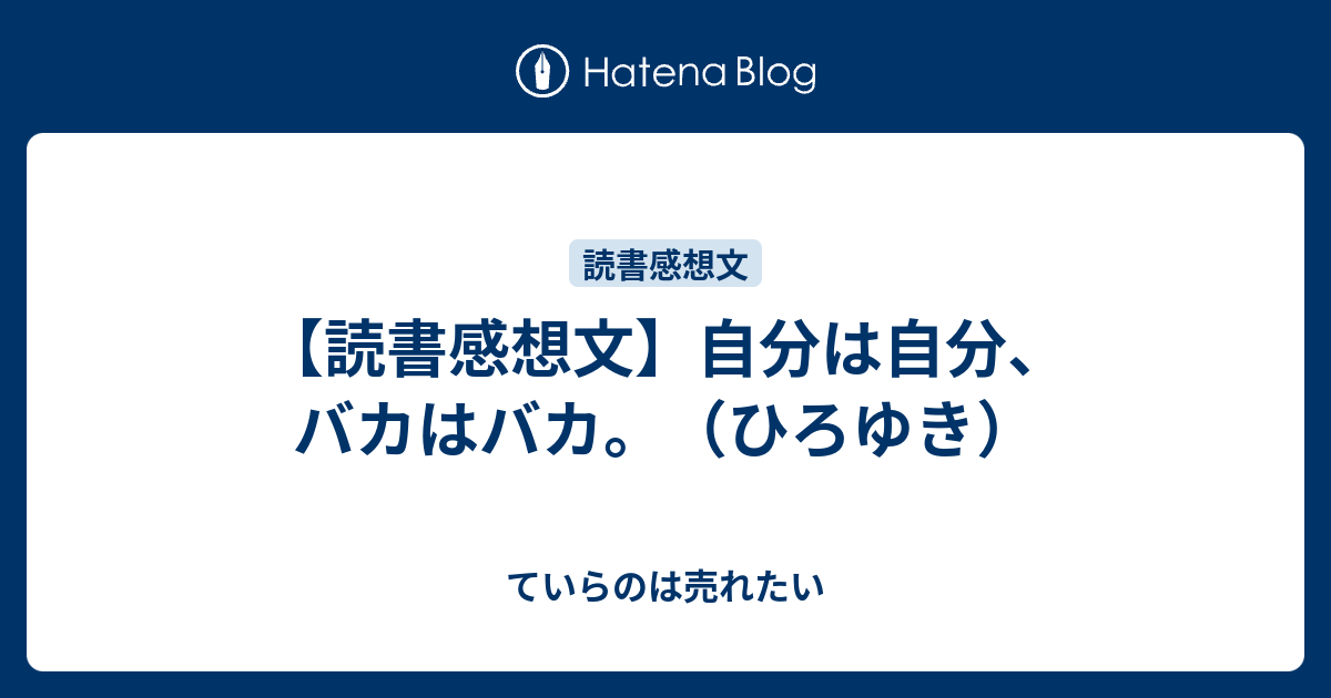 読書感想文 自分は自分 バカはバカ ひろゆき ていらのは売れたい