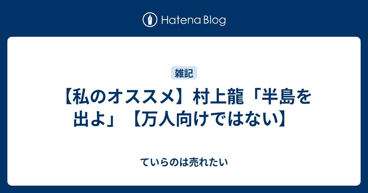 私のオススメ 村上龍 半島を出よ 万人向けではない ていらのは売れたい