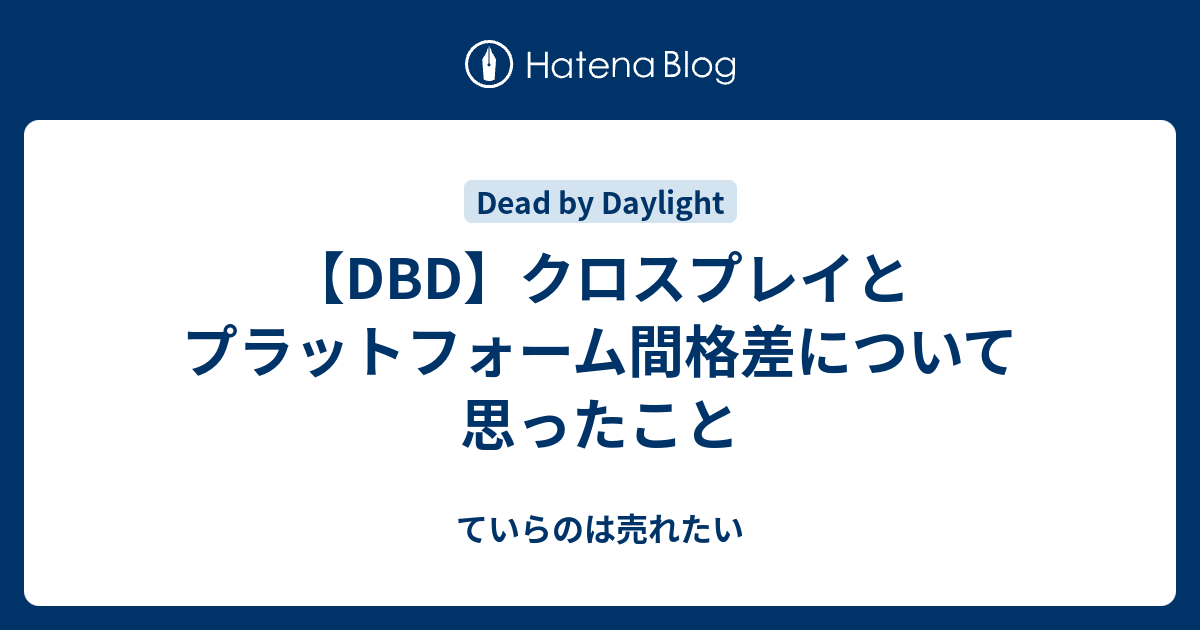 Dbd クロスプレイとプラットフォーム間格差について思ったこと ていらのは売れたい