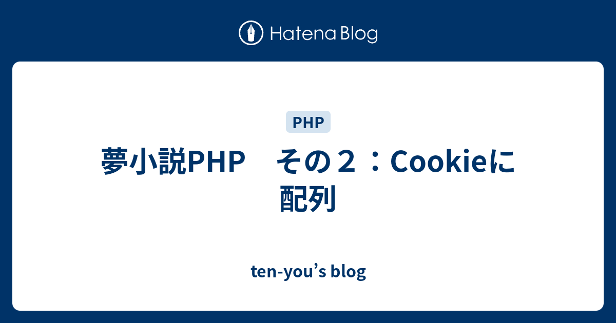 夢小説php その２ Cookieに配列 Ten You S Blog