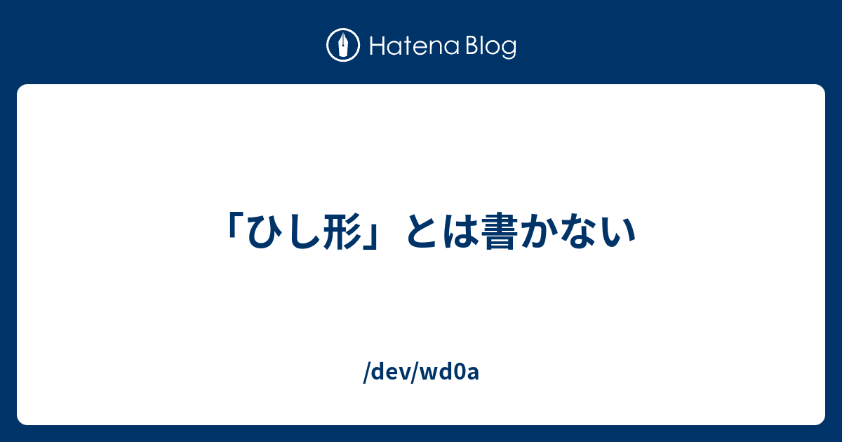 ひし形 とは書かない Dev Wd0a