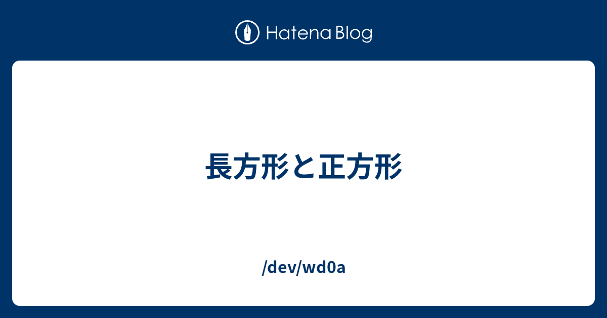 長方形と正方形 Dev Wd0a