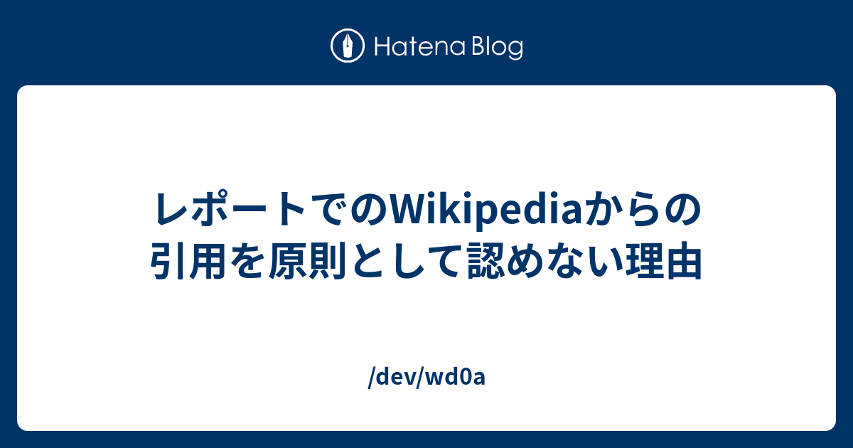 大学生向け Wikipedia がレポートで な理由 情報強者になるためには Wikipedia 大学生 レポート みかわくん Note