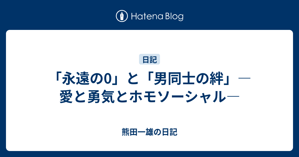 男同士の絆 イギリス文学とホモソ-シャルな欲望/名古屋大学出版会/イヴ