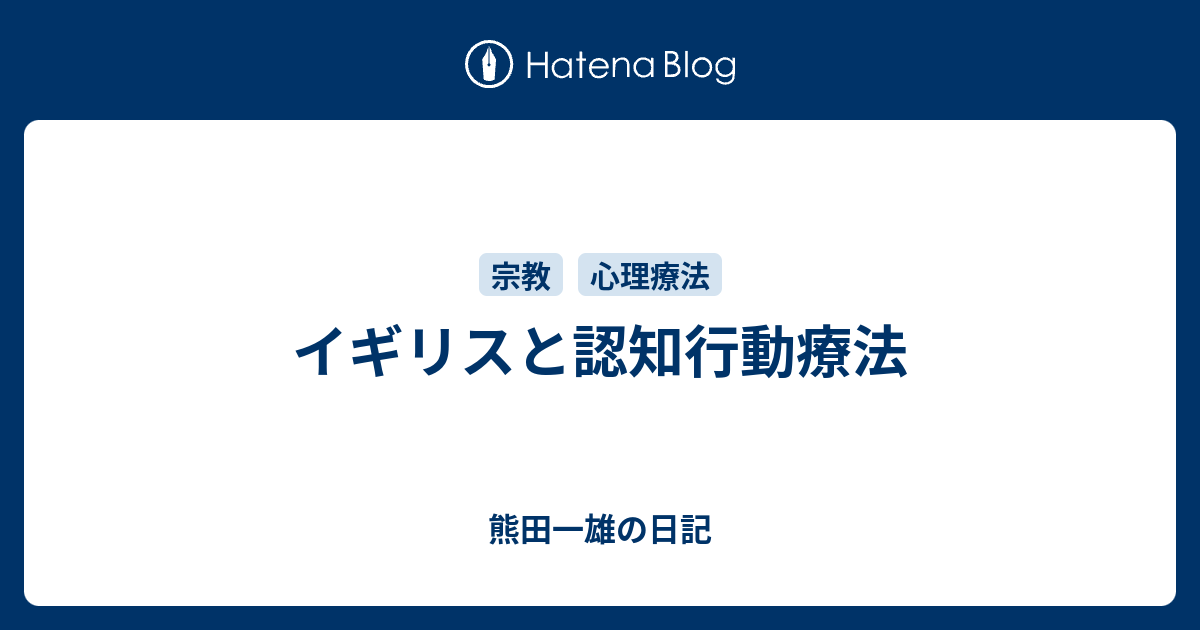 イギリスと認知行動療法 熊田一雄の日記