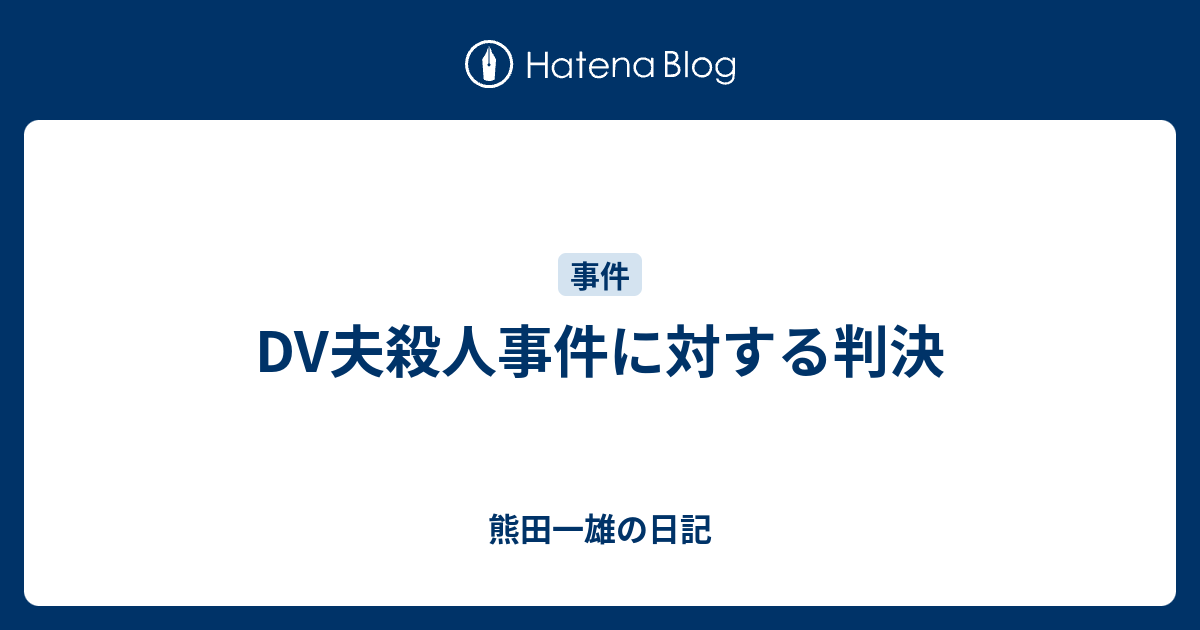 Dv夫殺人事件に対する判決 熊田一雄の日記