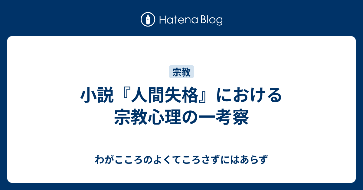 小説 人間失格 における宗教心理の一考察 熊田一雄の日記