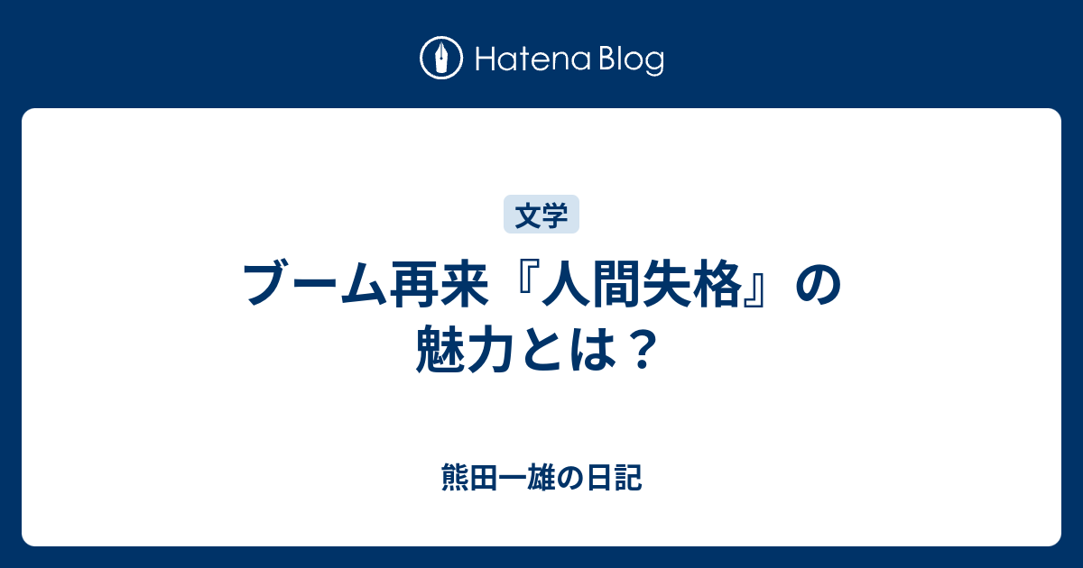 ブーム再来 人間失格 の魅力とは 熊田一雄の日記