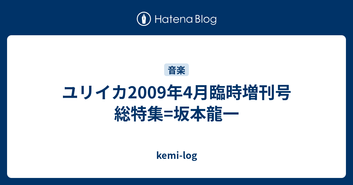 ユリイカ2009年4月臨時増刊号 総特集=坂本龍一 - kemi-log ユリイカ2009年4月臨時増刊号 総特集=坂本龍一 - kemi-log