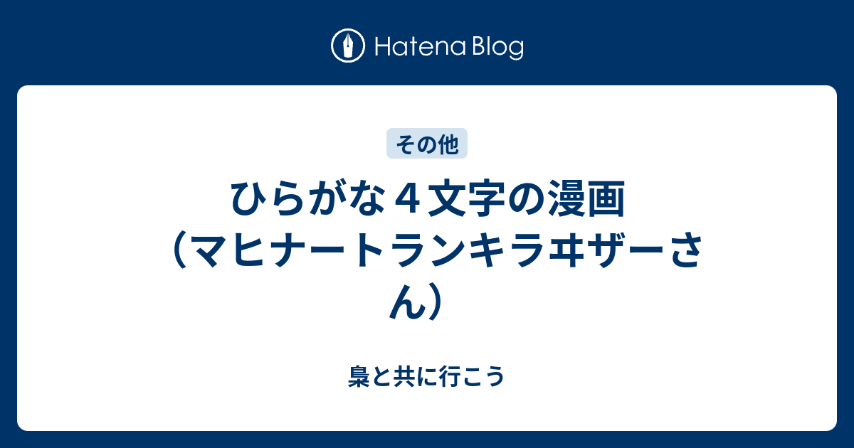ひらがな４文字の漫画 マヒナートランキラヰザーさん 梟と共に行こう