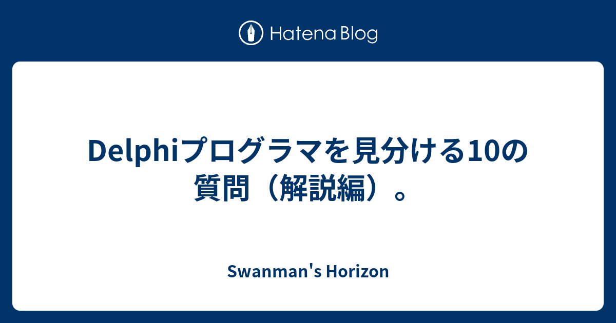 Delphiプログラマを見分ける10の質問 解説編 Swanman S Horizon