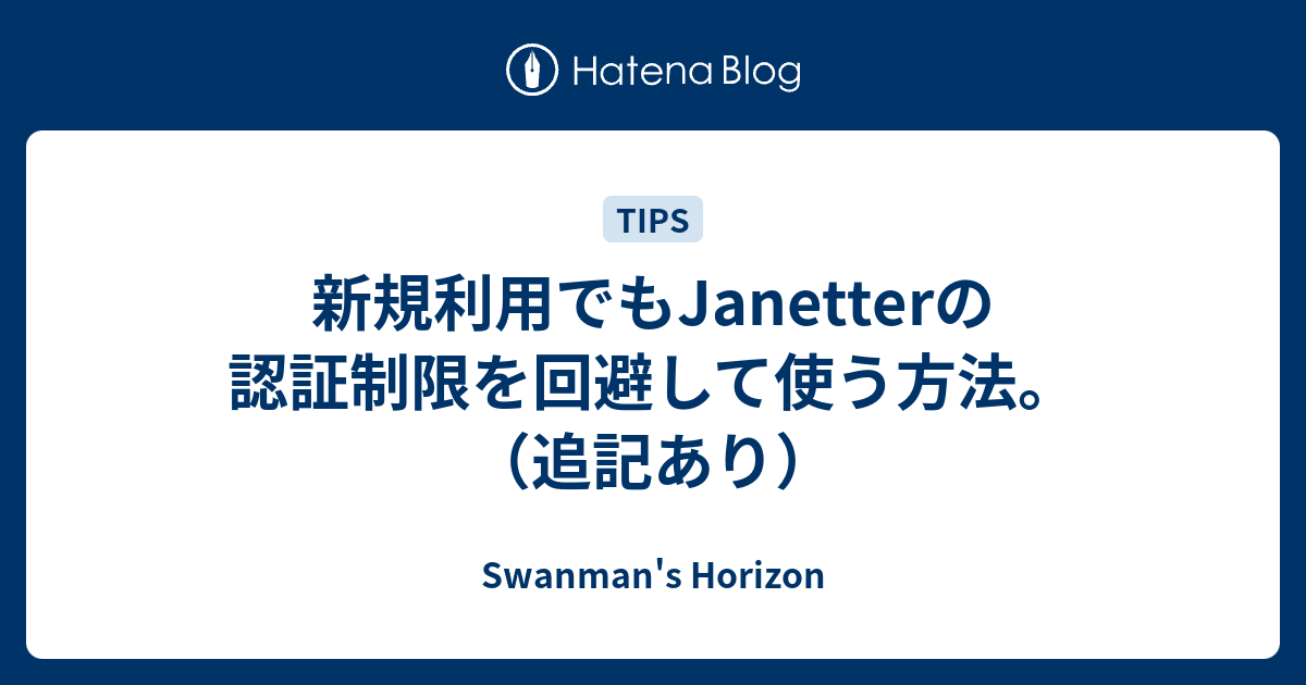 Janetterの認証を通す De Jg1wbb