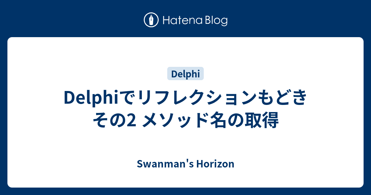 Delphiでリフレクションもどき その2 メソッド名の取得 Swanman S Horizon