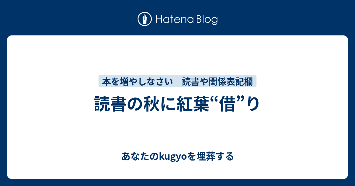 読書の秋に紅葉“借”り - あなたのkugyoを埋葬する 読書の秋に紅葉“借”り - あなたのkugyoを埋葬する