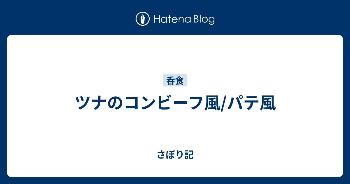 ツナのコンビーフ風 パテ風 さぼり記