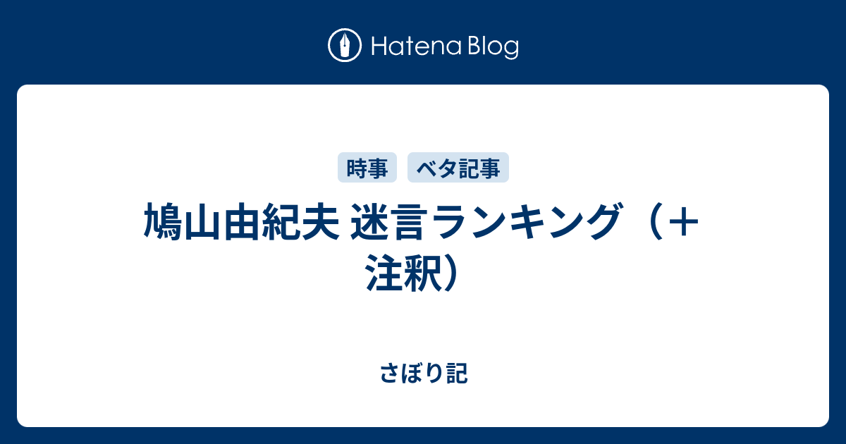 鳩山由紀夫 迷言ランキング 注釈 さぼり記